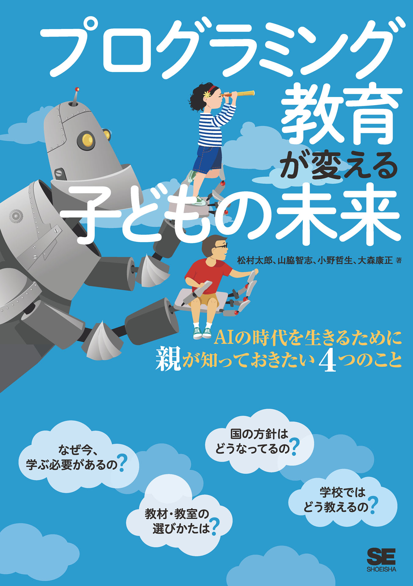 プログラミング教育が変える子どもの未来 Aiの時代を生きるために親が知っておきたい4つのこと 漫画 無料試し読みなら 電子書籍ストア ブックライブ