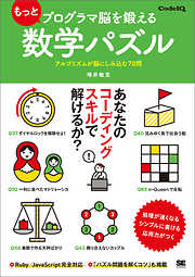 もっとプログラマ脳を鍛える数学パズル アルゴリズムが脳にしみ込む70問