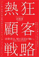 熱狂顧客戦略（MarkeZine BOOKS） 「いいね」の先にある熱が伝わるマーケティング・コミュニケーション