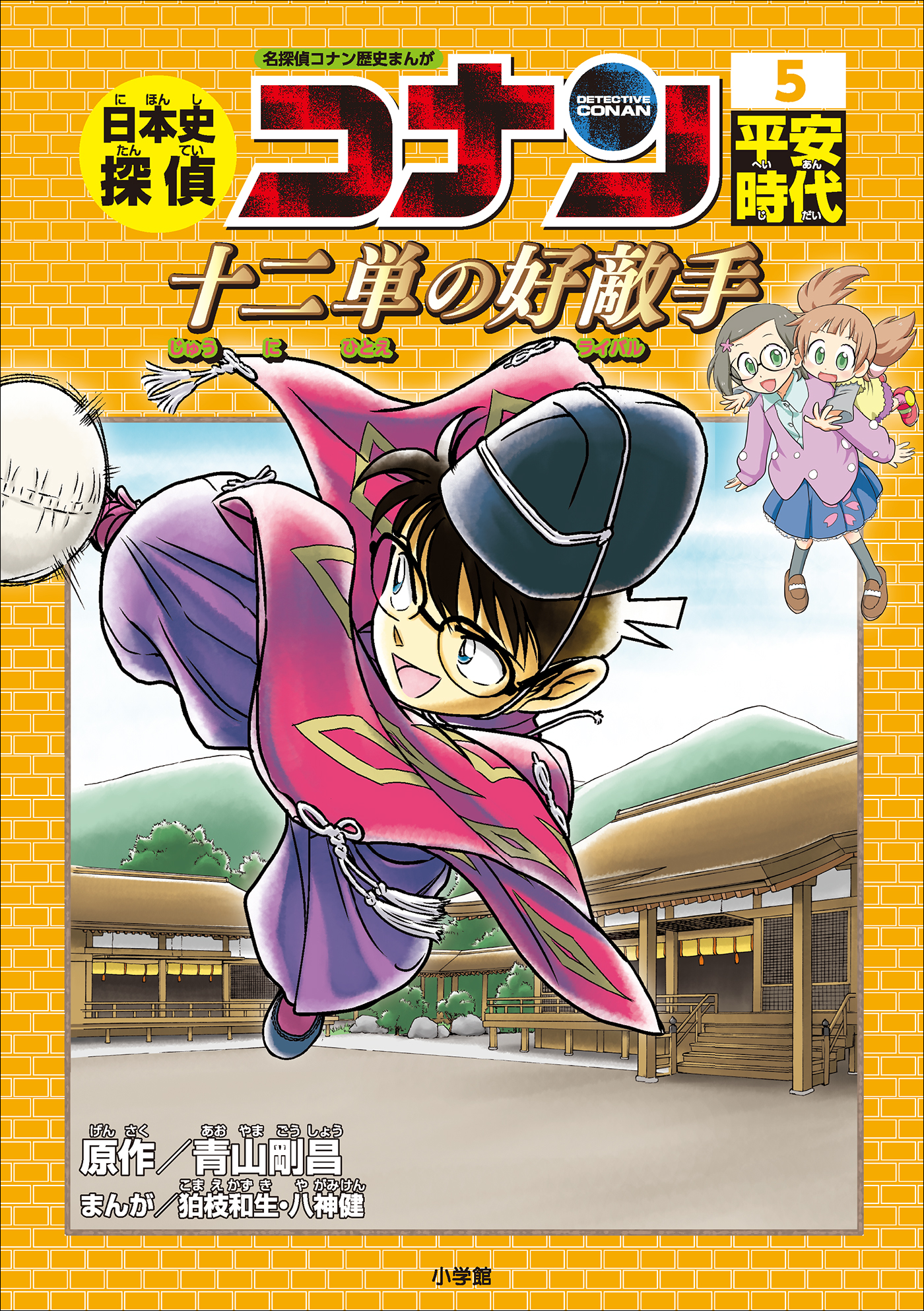 名探偵コナン歴史まんが 日本史探偵コナン５ 平安時代 十二単の好敵手 ライバル 漫画 無料試し読みなら 電子書籍ストア ブックライブ