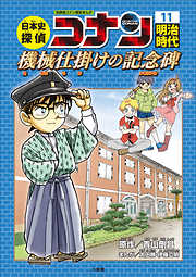 名探偵コナン 学習まんが一覧 漫画 無料試し読みなら 電子書籍ストア ブックライブ