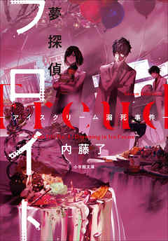 夢探偵フロイト　－アイスクリーム溺死事件－