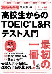 高校生からのTOEIC(R) L&Rテスト入門