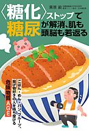 〈糖化〉ストップで糖尿が解消、肌も頭脳も若返る