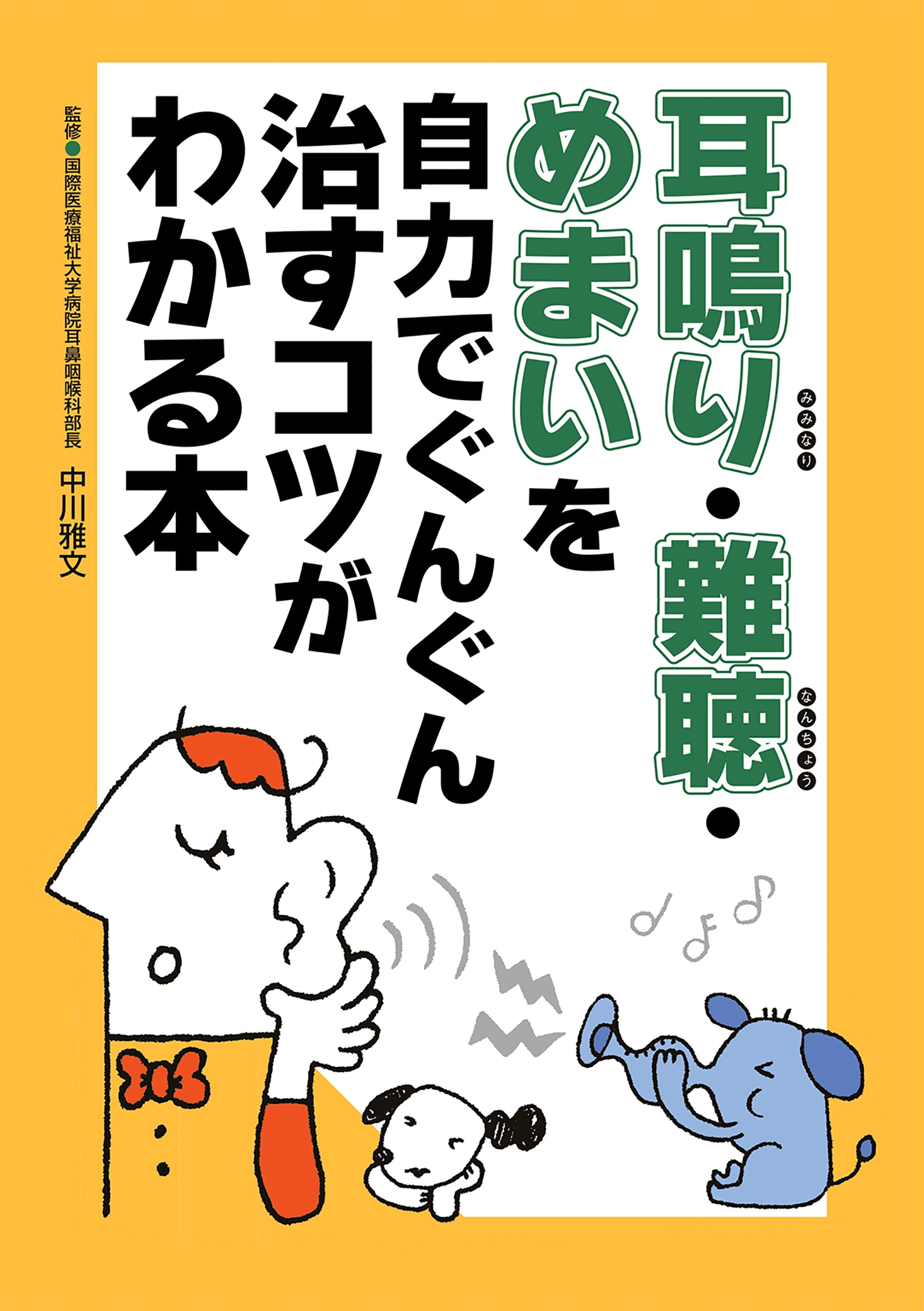 耳鳴り・難聴・めまいを自力でぐんぐん治すコツがわかる本 - 中川雅文