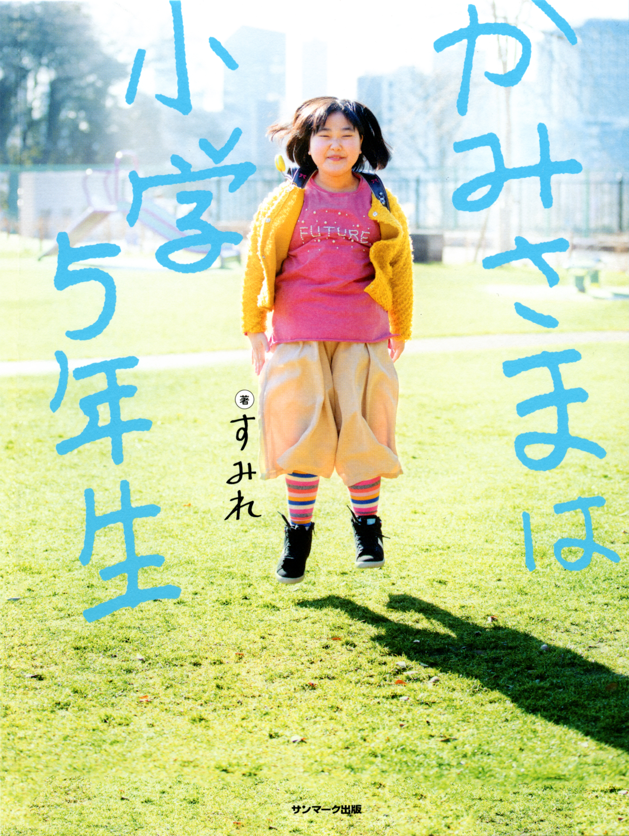 かみさまは小学５年生 - すみれ - ビジネス・実用書・無料試し読みなら、電子書籍・コミックストア ブックライブ