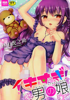 イキすぎ！ 男の娘