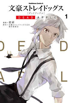 文豪ストレイドッグス DEAD APPLE(1) - 銃爺/文豪ストレイドッグスDA 