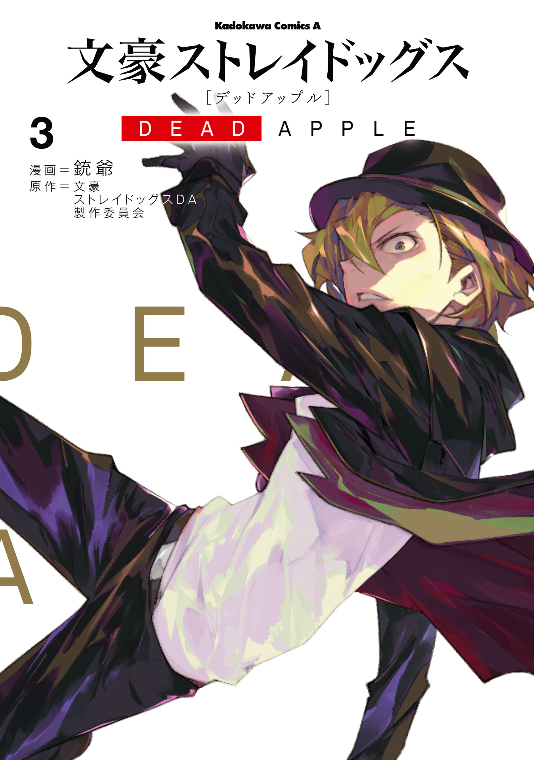 文豪ストレイドッグス DEAD APPLE(3) | ブックライブ