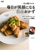 モモ母さんの毎日が笑顔になる絶品おかず　「今日のごはん何にしよう…」を解決するレシピが140点