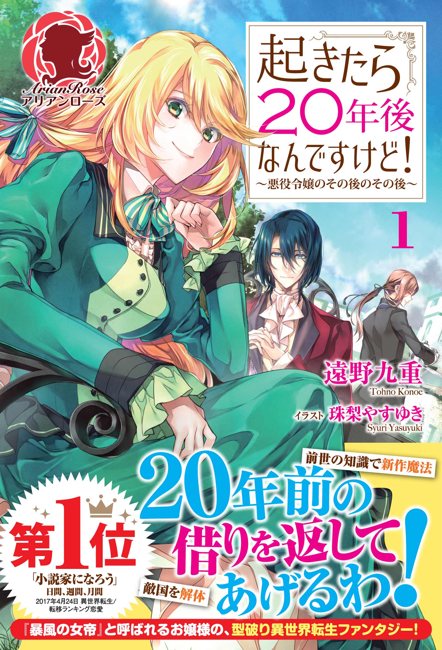 起きたら２０年後なんですけど 悪役令嬢のその後のその後 １ 遠野九重 漫画 無料試し読みなら 電子書籍ストア ブックライブ