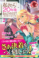 起きたら２０年後なんですけど！ ～悪役令嬢のその後のその後～　２