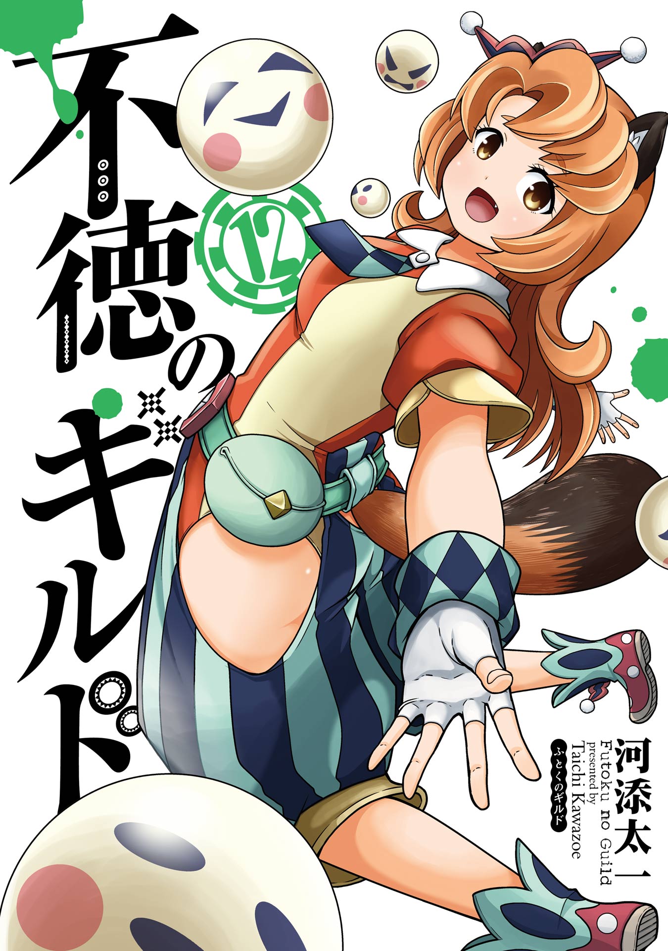 不徳 の ギルド 新刊