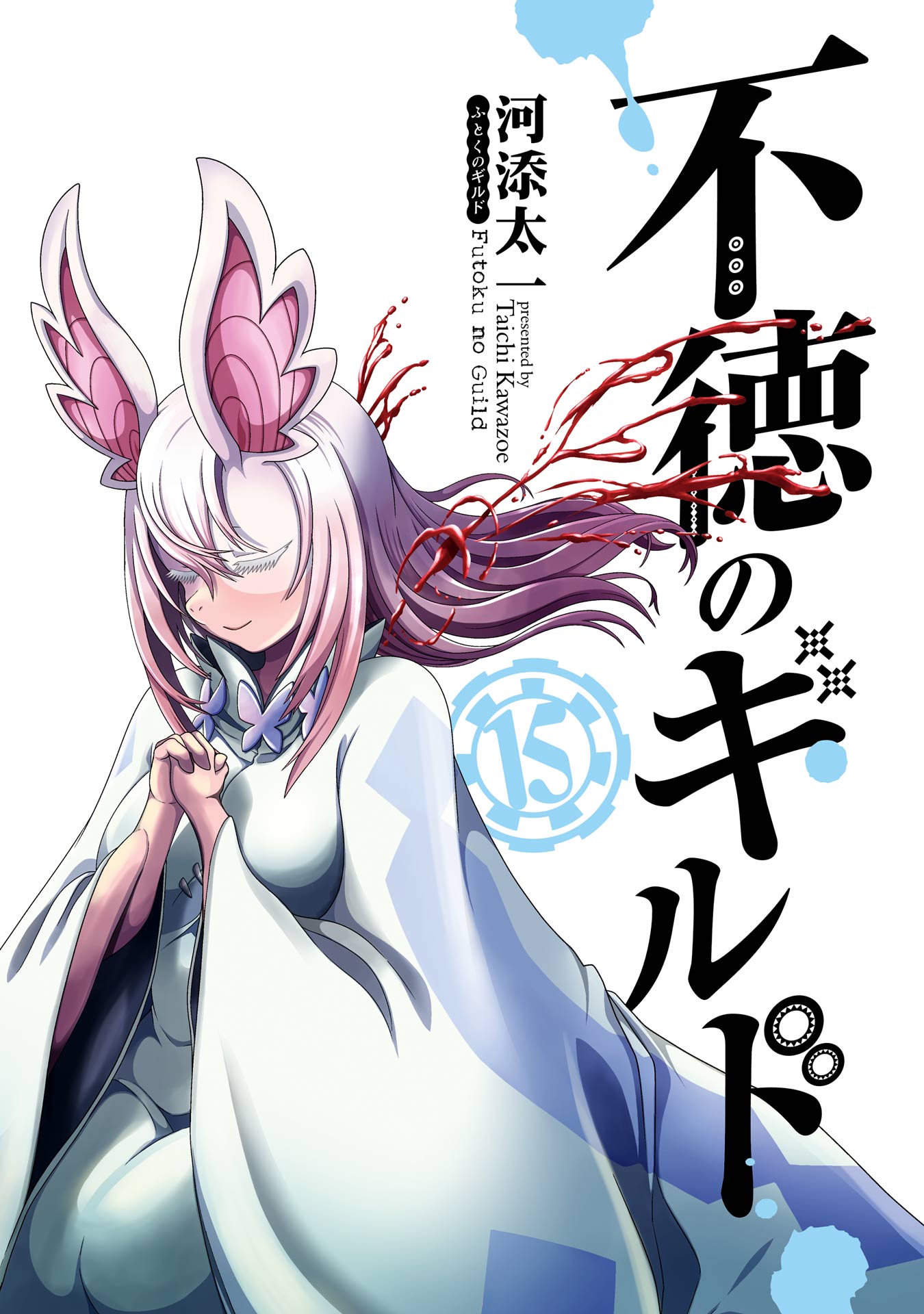 不徳のギルド ＜1～15巻セット＞: 中古 | 河添太一 | 古本の