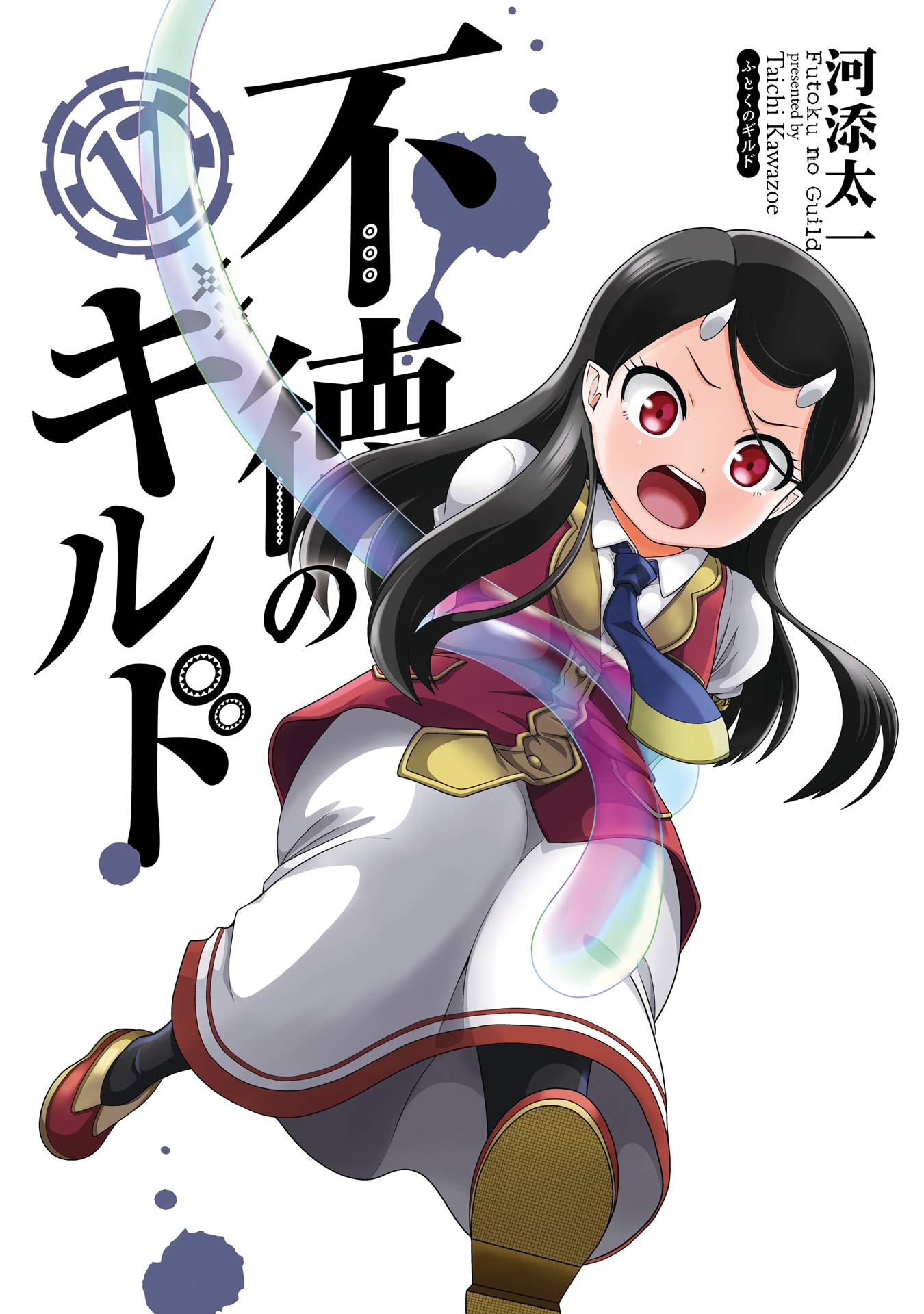 不徳のギルド 17巻 - 河添太一 - 電子書籍・無料漫画ならブックライブ