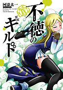 不徳のギルド 18巻