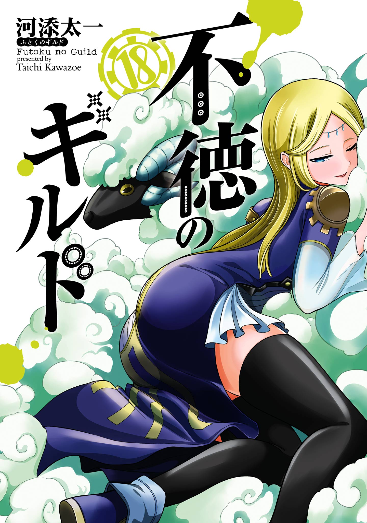 不徳のギルド 18巻（最新刊） - 河添太一 - 電子書籍・無料漫画なら