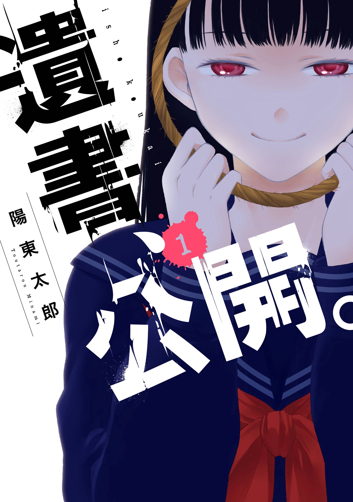 遺書、公開。 1巻【デジタル限定特装版】 - 陽東太郎 - 少年マンガ・無料試し読みなら、電子書籍・コミックストア ブックライブ