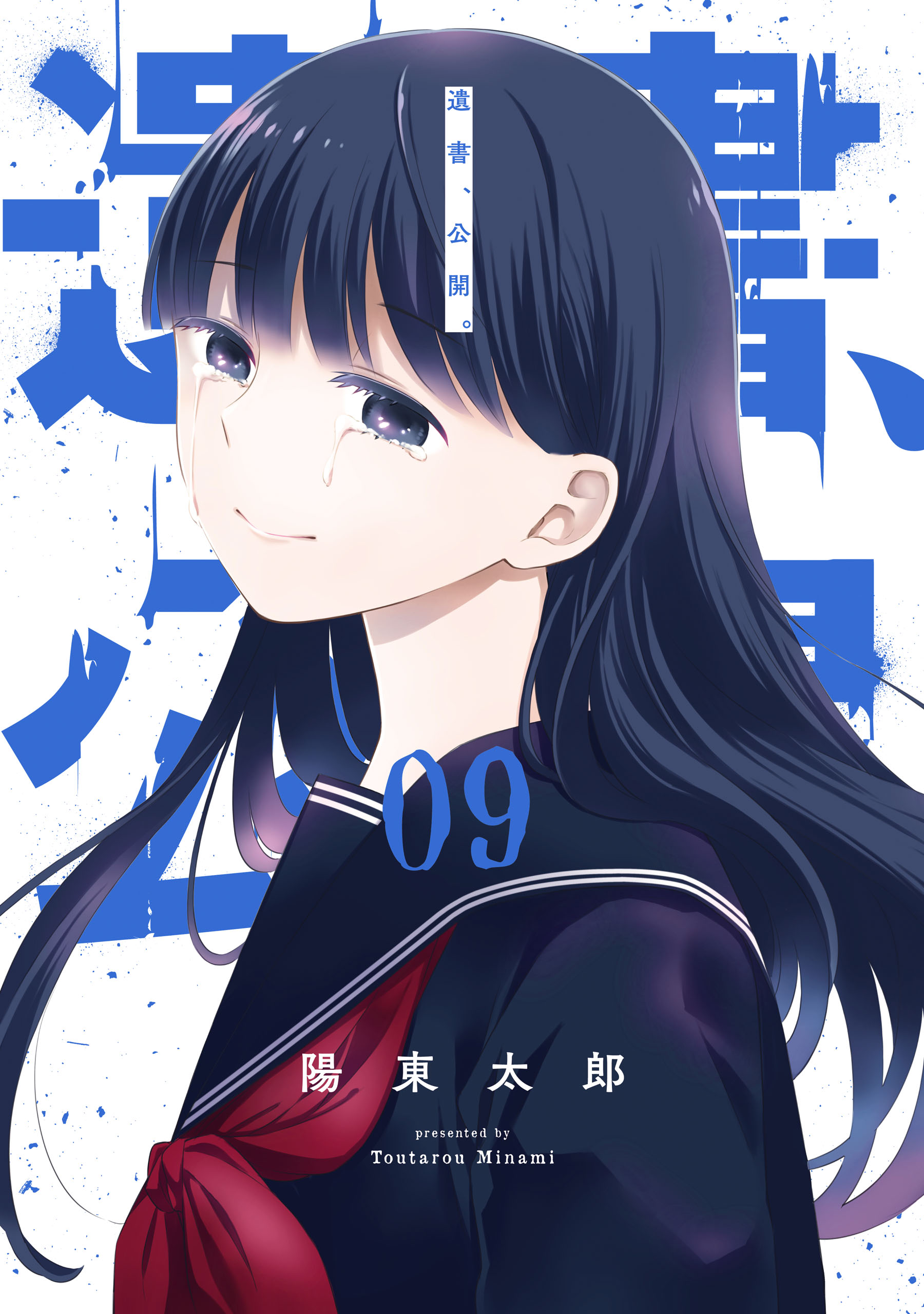 遺書 公開 9巻 最新刊 陽東太郎 漫画 無料試し読みなら 電子書籍ストア ブックライブ