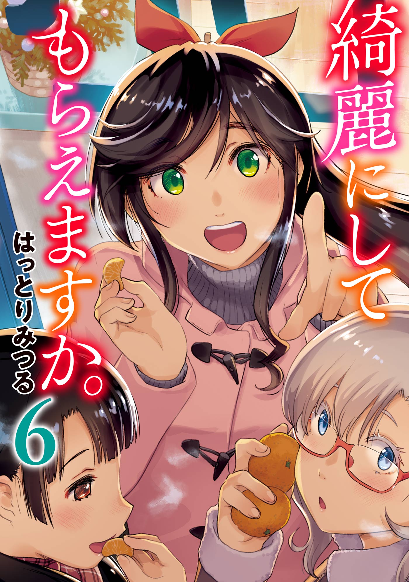【サイン本】綺麗にしてもらえますか。 6巻 X.jpg