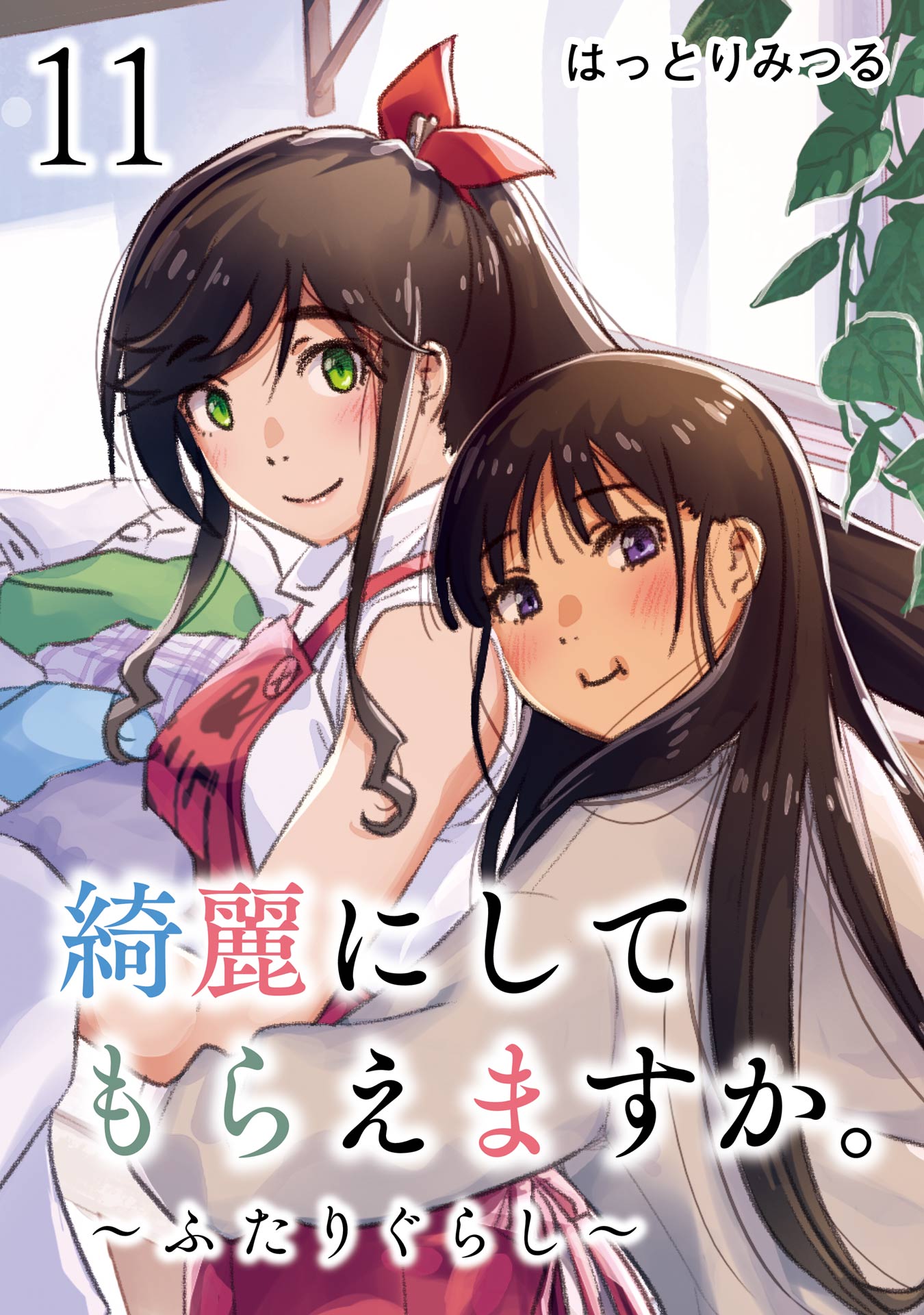 綺麗にしてもらえますか。 ～ふたりぐらし～ 11巻【デジタル版カバー