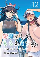 綺麗にしてもらえますか。　～ふたりぐらし～ 12巻【デジタル版カバー】