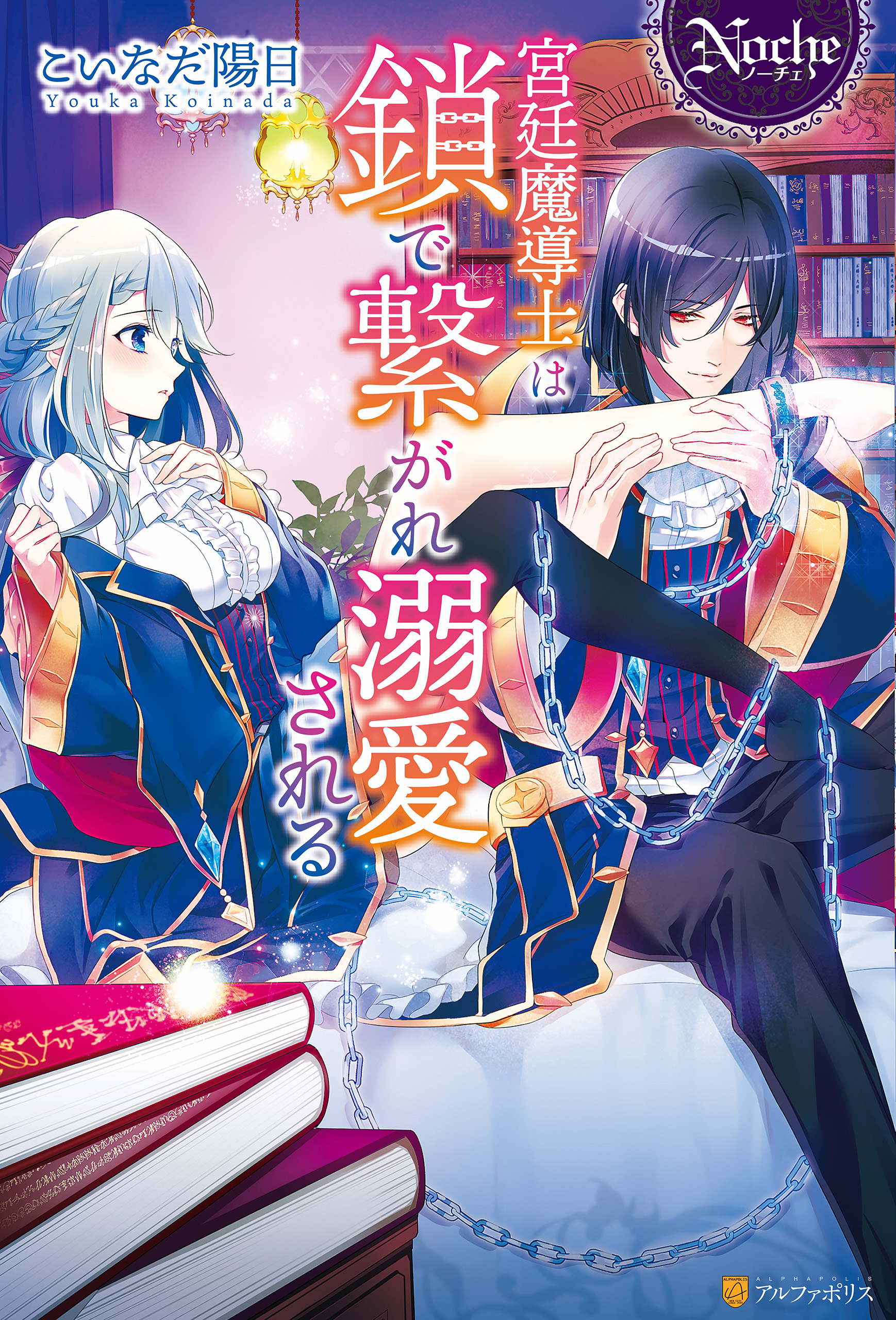 宮廷魔導士は鎖で繋がれ溺愛される 1 宮廷魔導士は鎖で繋がれ溺愛される - こいなだ陽日/八美☆わん