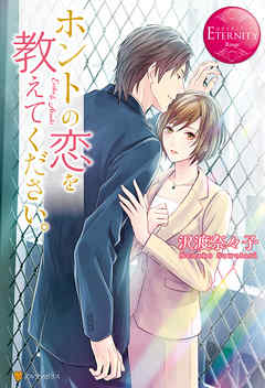 ホントの恋を教えてください。