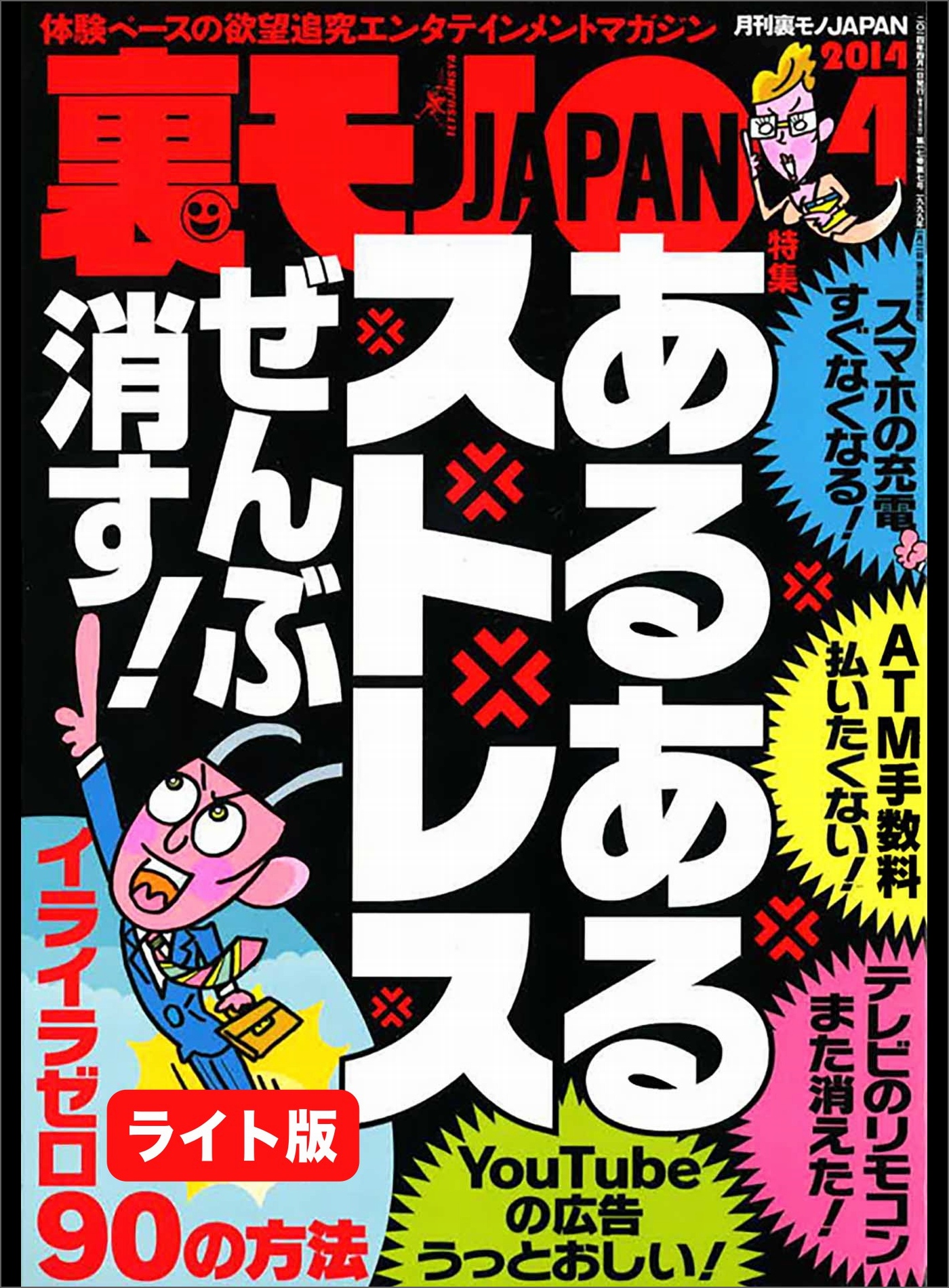 あるあるストレス ぜんぶ消す 深夜のファミレスでぼーっとしてる女ってヒマでしょうがないってことだよね 裏モノｊａｐａｎ ライト版 鉄人社編集部 漫画 無料試し読みなら 電子書籍ストア ブックライブ