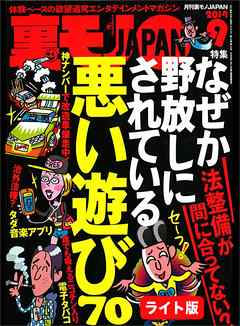 なぜか野放しにされている悪い遊び７０★Ｗ杯惨敗の朝、落胆サポーターのゴールを狙う男がいた★裏モノＪＡＰＡＮ【ライト版】