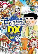 酒のほそ道DX 四季の肴 冬編