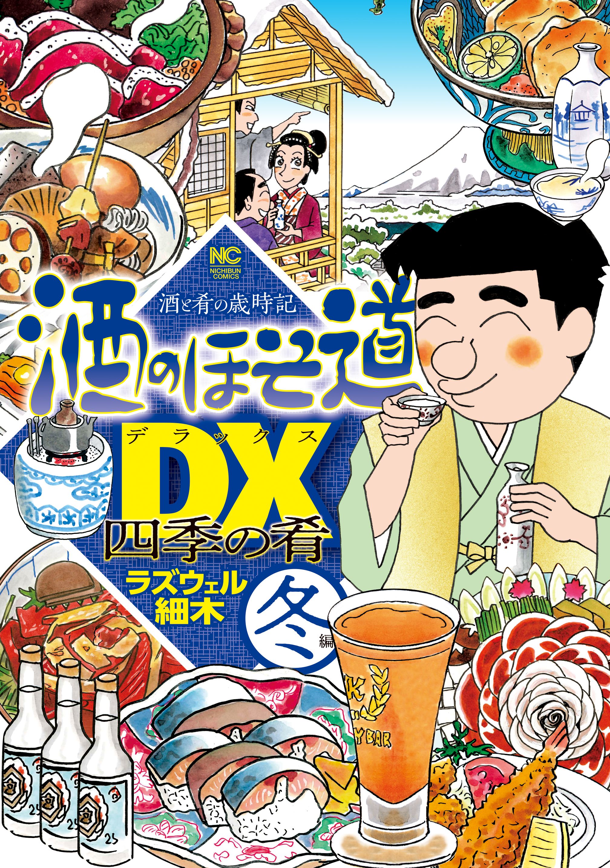 酒のほそ道dx 四季の肴 冬編 最新刊 漫画 無料試し読みなら 電子書籍ストア ブックライブ