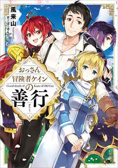 おっさん冒険者ケインの善行