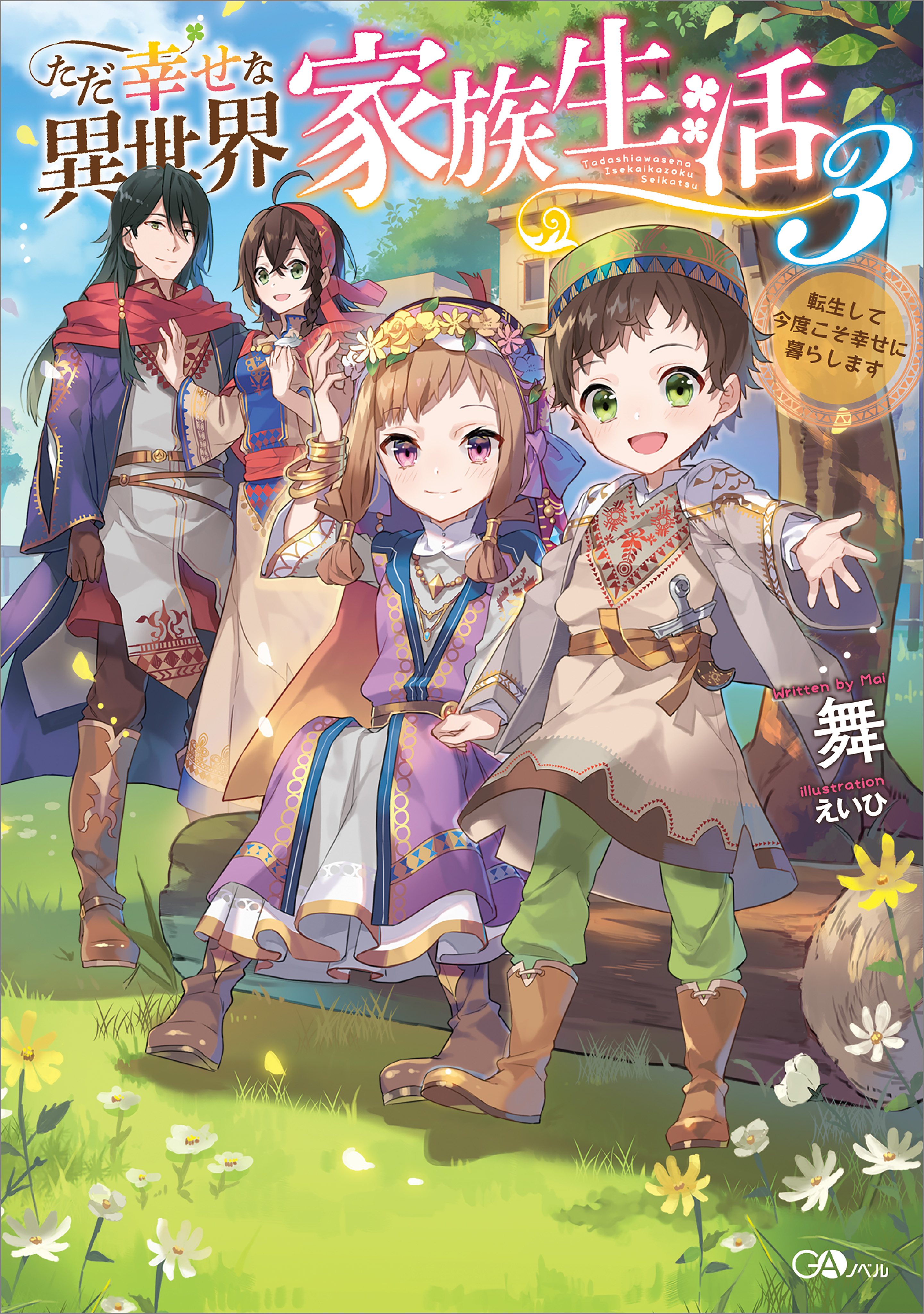 ただ幸せな異世界家族生活３ 転生して今度こそ幸せに暮らします 最新刊 舞 えいひ 漫画 無料試し読みなら 電子書籍ストア ブックライブ