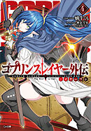 ゴブリンスレイヤー外伝：イヤーワン４