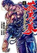 蒼天の拳 リジェネシス 4巻