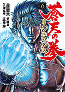 蒼天の拳 リジェネシス 6巻【特典イラスト付き】