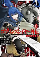 ゴブリンスレイヤー外伝：イヤーワン 13巻