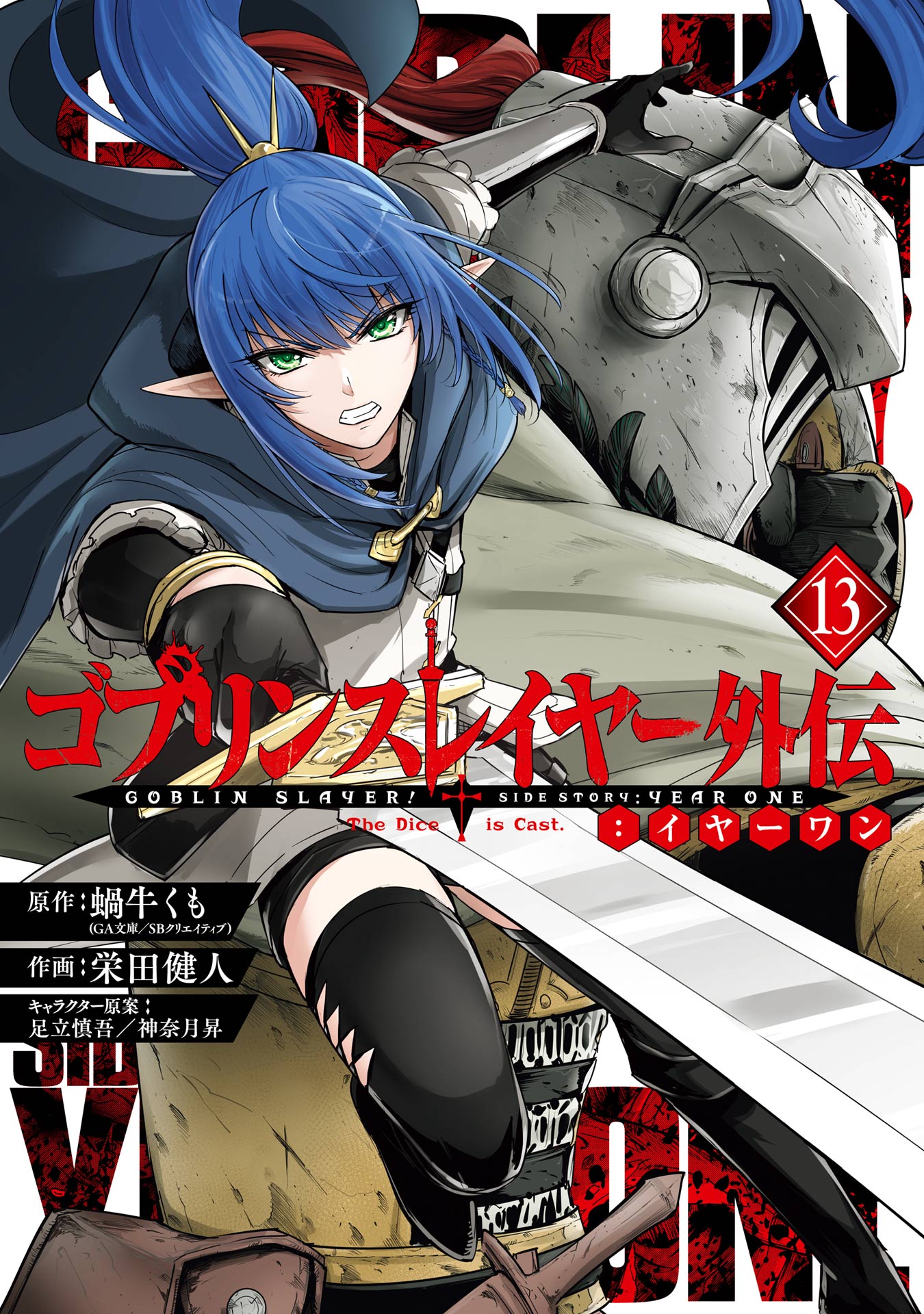 ゴブリンスレイヤー外伝：イヤーワン 13巻 (デジタル版ヤング