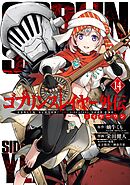 ゴブリンスレイヤー外伝：イヤーワン 14巻