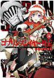 ゴブリンスレイヤー外伝：イヤーワン 14巻