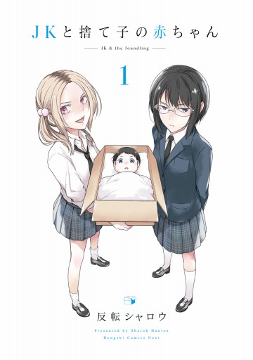 Jkと捨て子の赤ちゃん1 漫画 無料試し読みなら 電子書籍ストア ブックライブ Jkと捨て子の赤ちゃん1 漫画 無料試し読みなら 電子書籍ストア ブックライブ