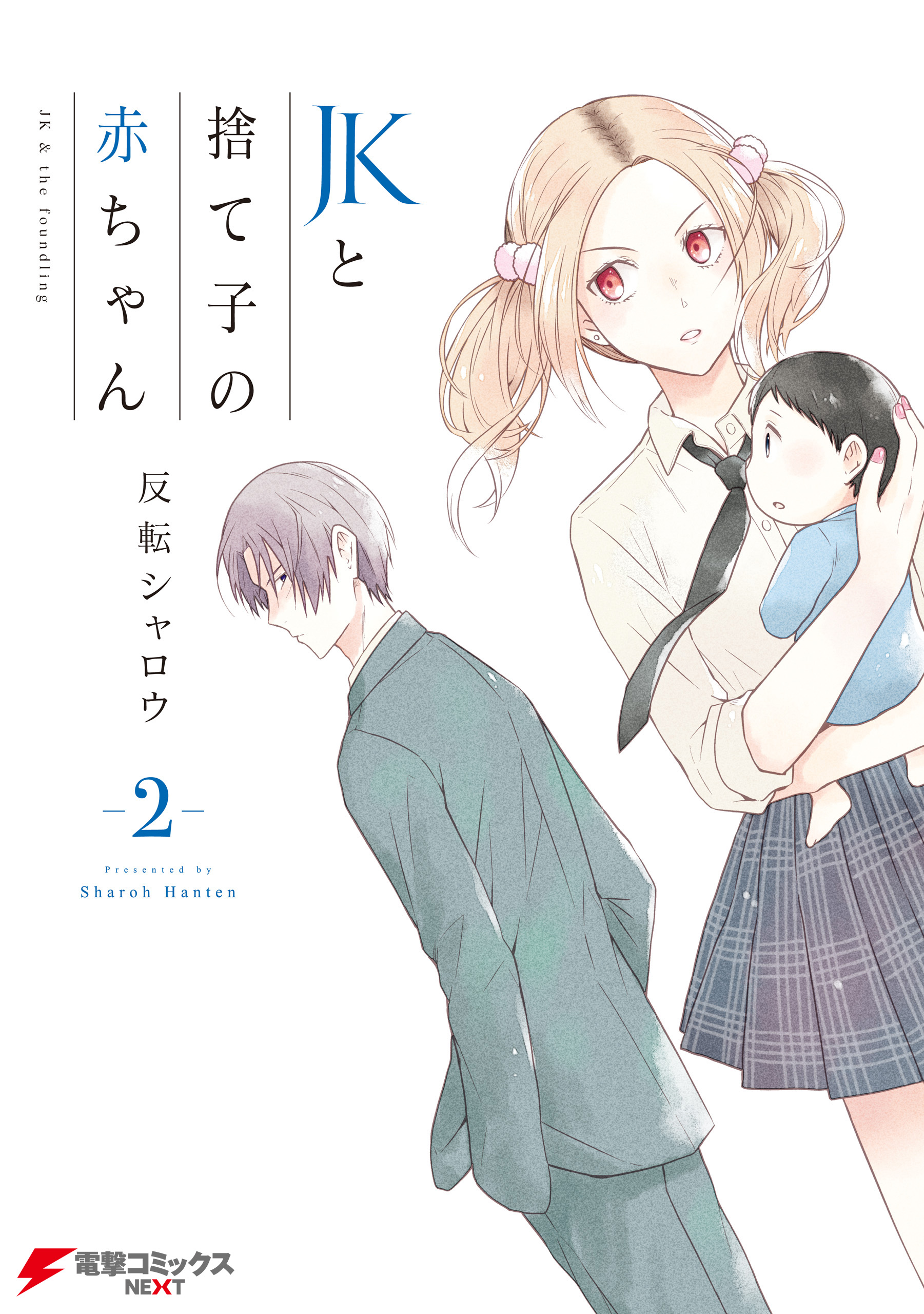Jkと捨て子の赤ちゃん2 反転シャロウ 漫画 無料試し読みなら 電子書籍ストア ブックライブ
