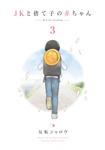 Jkと捨て子の赤ちゃん3 最新刊 漫画 無料試し読みなら 電子書籍ストア ブックライブ Jkと捨て子の赤ちゃん3 最新刊 漫画 無料試し読みなら 電子書籍ストア ブックライブ