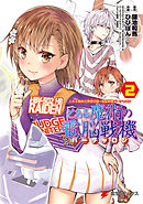 とある魔術の禁書目録×電脳戦機バーチャロン とある魔術の電脳戦機(2)