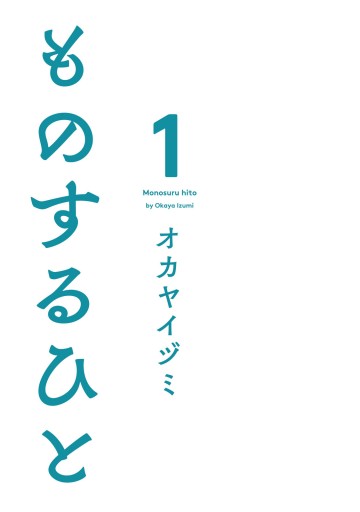 ものするひと 1 漫画 無料試し読みなら 電子書籍ストア ブックライブ