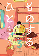 ものするひと 3