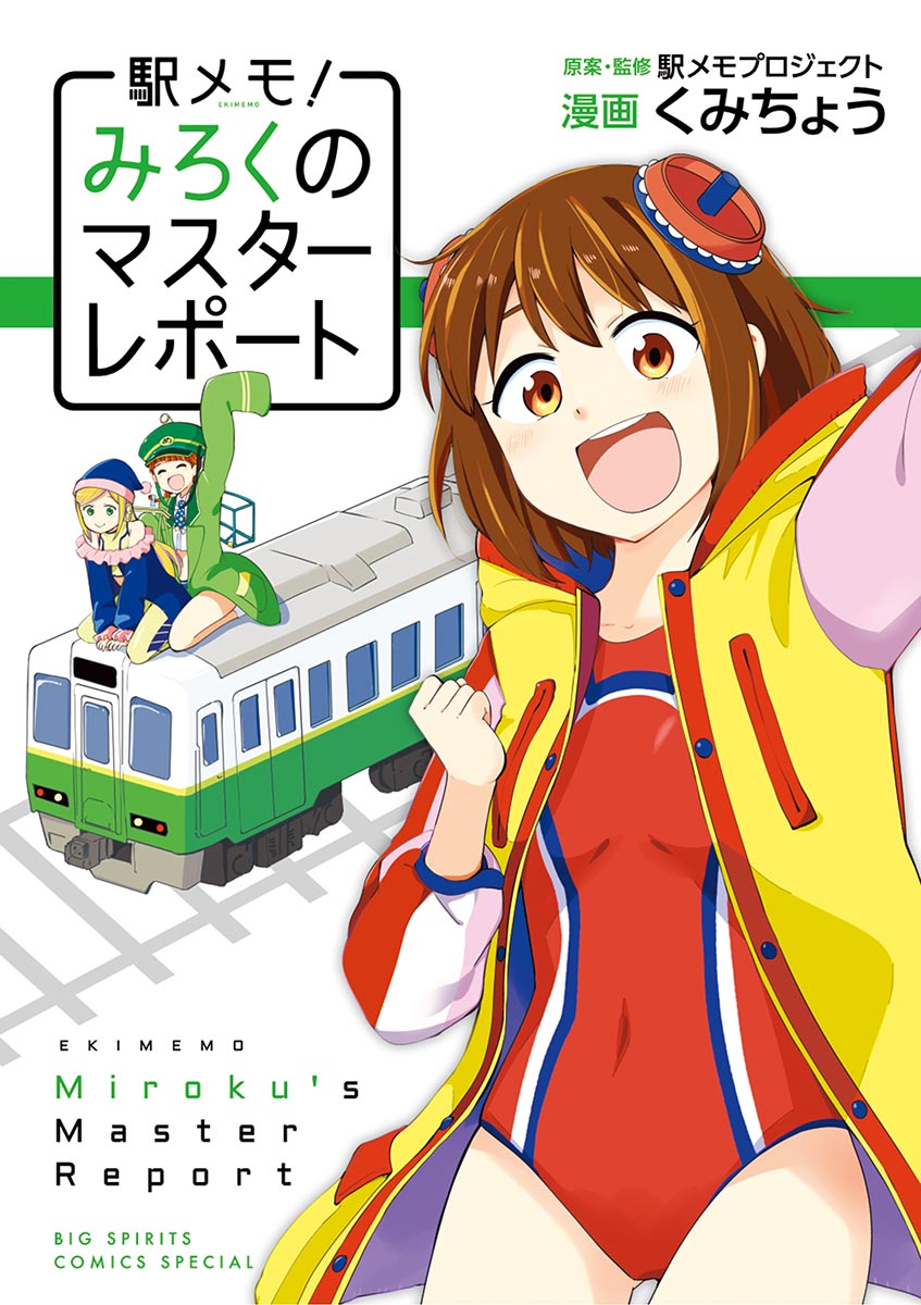 駅メモ！～みろくのマスターレポート～ - くみちょう/駅メモ