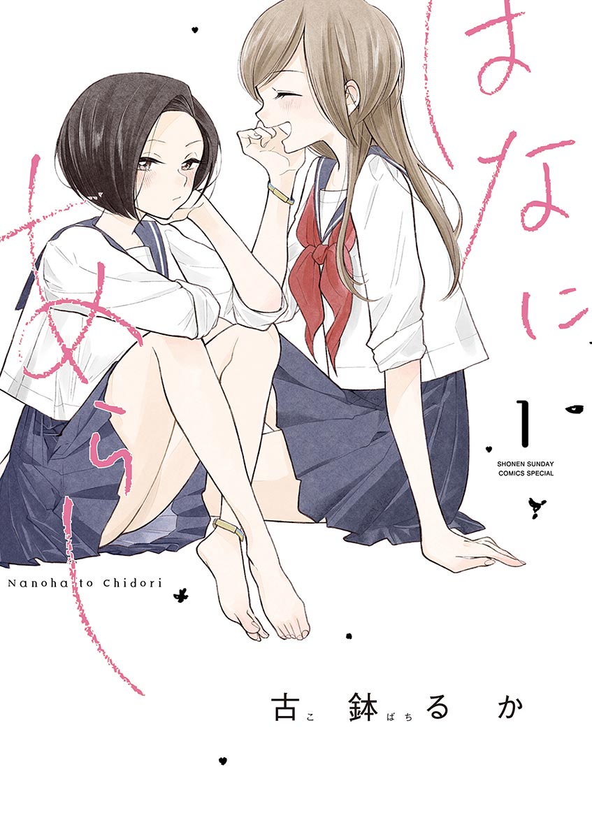 はなにあらし 1 - 古鉢るか - 電子書籍・無料漫画ならブックライブ
