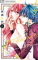 イケない生徒会長Ｔｅａｃｈｅｒｓ 2